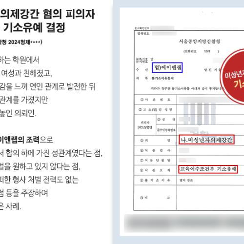 미성년자의제강간 혐의 피의자 변호하여 기소유예 결정